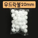 [스티로폼공]1000 우드락볼 20mm(40개)