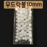 [스티로폼공]1000 우드락볼 10mm(약80개)