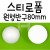 스티로폼 원형반구 80mm