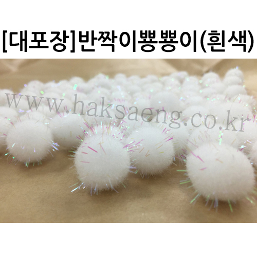 [대포장]밤송이 - 반짝이뿅뿅이흰색20mm(1,000개)