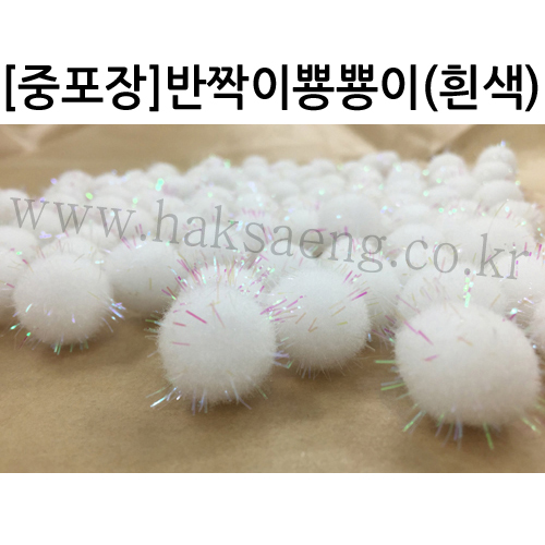 [중포장]밤송이 - 반짝이뿅뿅이흰색
