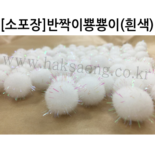 [소포장]밤송이 - 반짝이뿅뿅이(흰색)