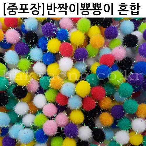 [중포장]밤송이 - 반짝이뿅뿅이혼합 10mm~30mm