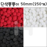 [대포장] 뿅뿅이 50mm 250개