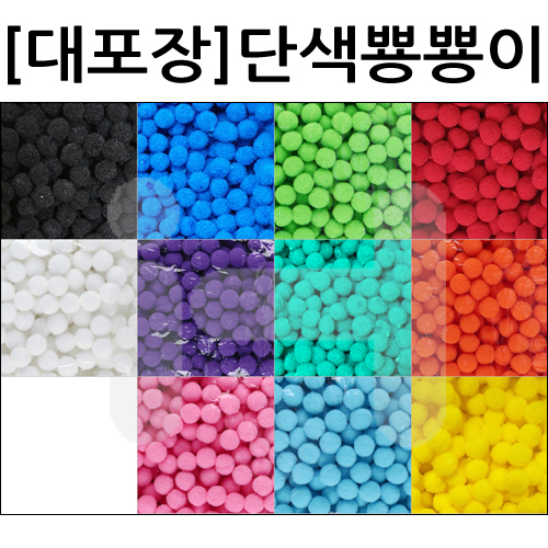 [대포장]단색뿅뿅이 15mm, 20mm