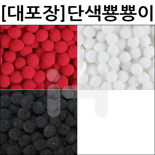 [대포장]단색뿅뿅이 8mm, 10mm, 50mm