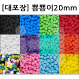 [대포장] 뿅뿅이 20mm 1000개