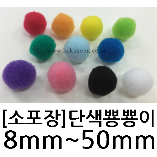 재고한정 [소포장] 단색뿅뿅이 8mm~50mm