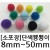 (재고한정) [소포장] 단색뿅뿅이 8mm~50mm (총11색)