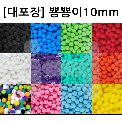 [대포장] 뿅뿅이 10mm 2000개