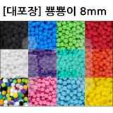 [대포장] 뿅뿅이 8mm 2000개