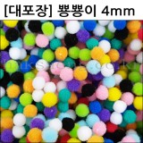 [대포장] 뿅뿅이혼합 4mm 4000개