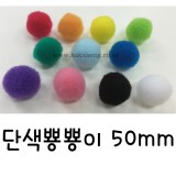 [소포장] 단색뿅뿅이 50mm