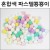[대포장] 혼합색 파스텔뿅뿅이15mm , 20mm