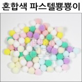 [대포장] 혼합색 파스텔뿅뿅이 15mm , 20mm