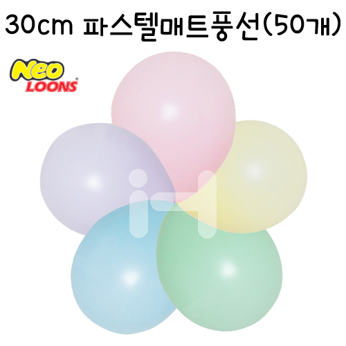 [12인치] 30cm파스텔매트풍선(50개) - 마카롱혼합풍선(어소트먼트)