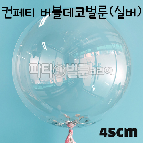 (재고한정) [18인치풍선]45cm 컨페티버블데코벌룬(실버)_7개남음