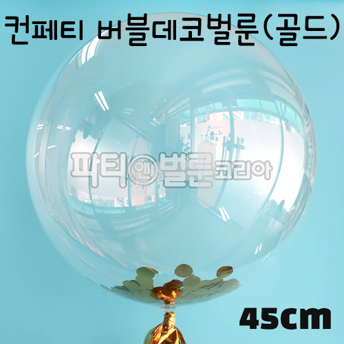 (재고한정) [18인치풍선]45cm 컨페티버블데코벌룬(골드)_8개남음