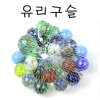 유리구슬/유리왕/구슬치기/구슬놀이