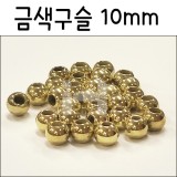 금색구슬10mm(30개)/구슬꿰기/구슬알/비즈