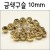 금색구슬10mm(30개)/구슬꿰기/구슬알/비즈