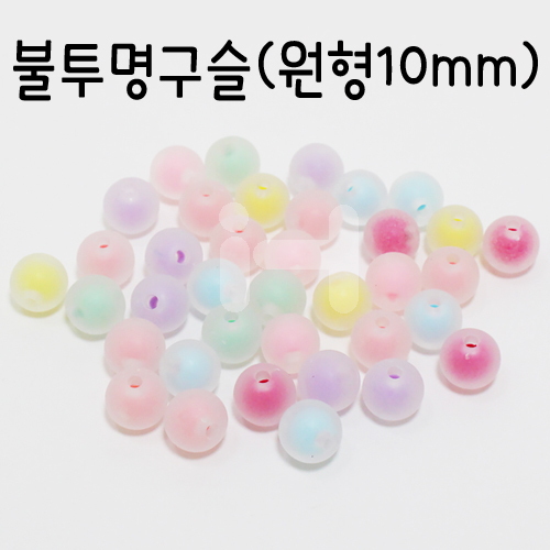 불투명구슬-원형10mm(30개)