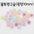 불투명구슬-원형10mm(30개)