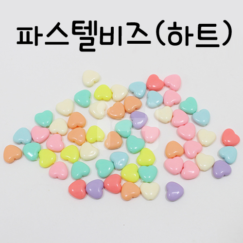 [파스텔비즈]하트10mm(60개)