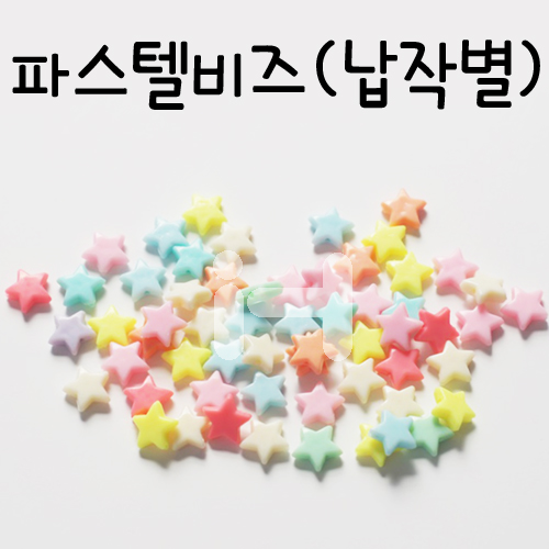 [파스텔비즈]납작별15mm(50개)