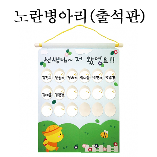 ★주문품★ [청양]출석판 - 선생님저왔어요(노란병아리)