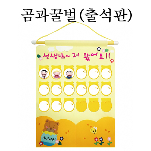 (재고한정) [청양]출석판 - 선생님저왔어요(곰과꿀벌)_1개남음