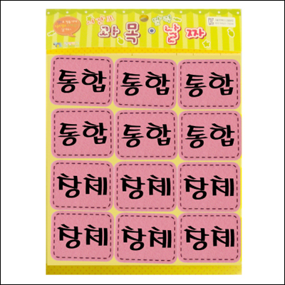 [환경용품] 펠트시간표부속 - 통합, 창체 (분홍)