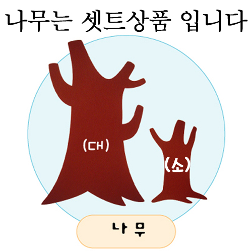 [환경용품] 펠트 공간꾸미기 소품-  나무세트 (나무기둥)