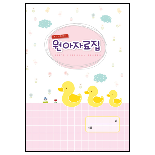 [가꿈]원아자료집속지 - 231.개인기록카드(오리)_10개남음