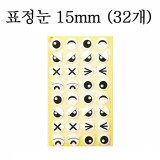 [청양]펠트스티커/깜찍이스티커:표정눈스티커15mm(32개)