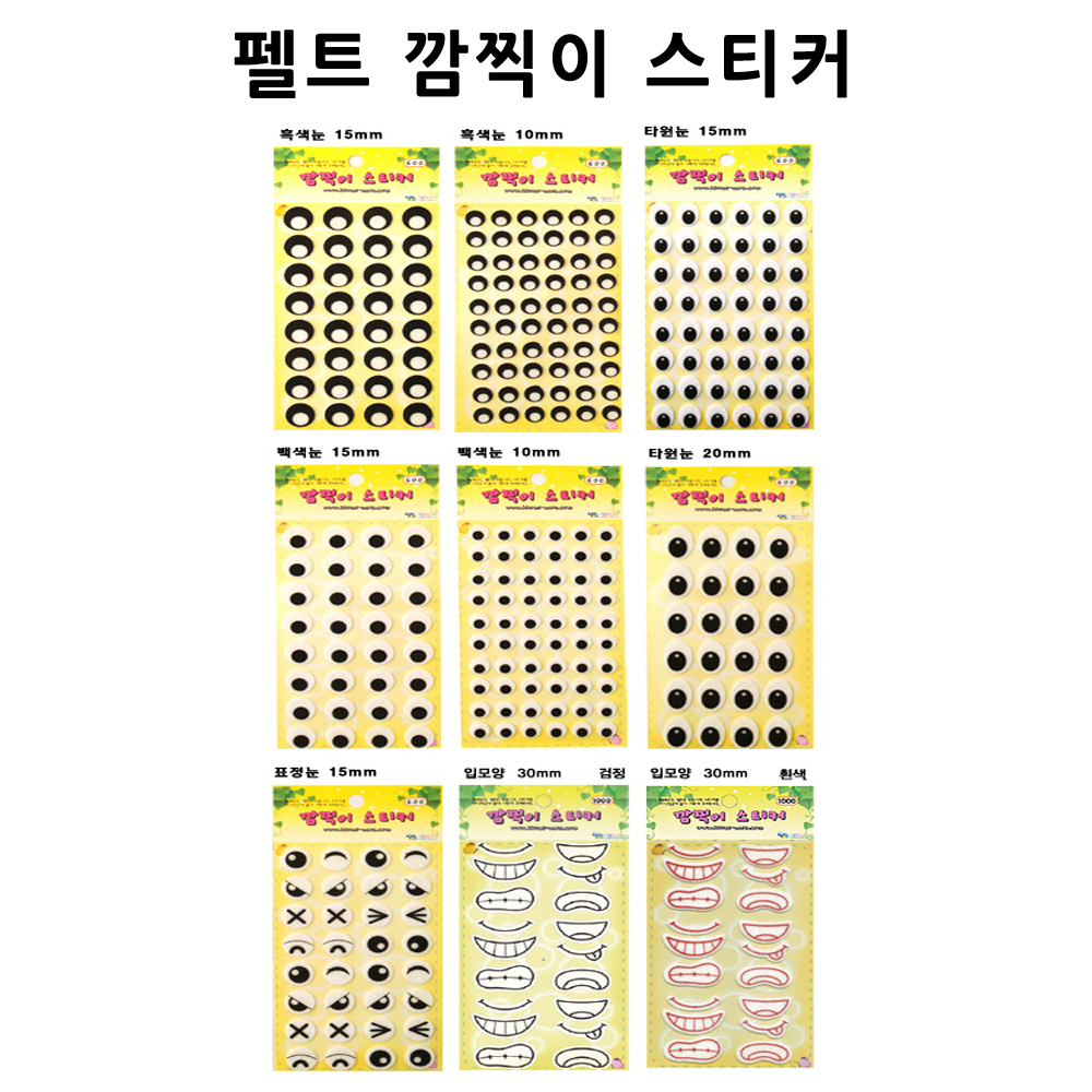 [청양] 깜찍이스티커 - 눈스티커 & 입모양스티커