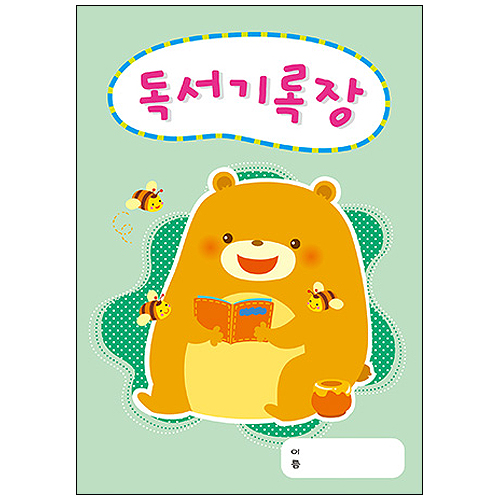 [가꿈]236.독서기록장(곰)_9개남음
