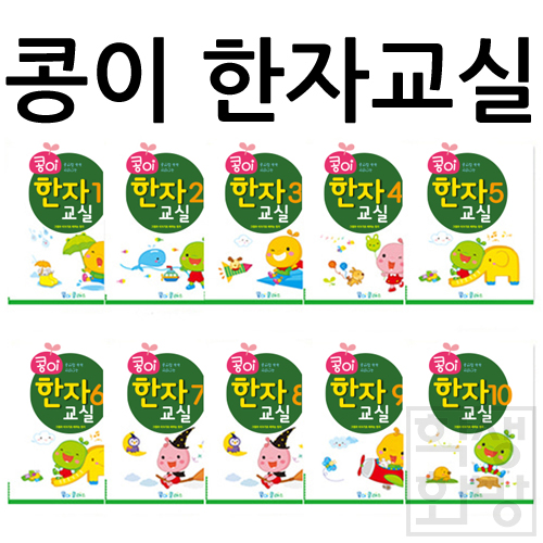 ★주문품★[가꿈]단행본학습지 - 콩이 한자교실 10권세트