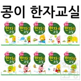 ★주문품★[가꿈]단행본학습지 - 콩이 한자교실 10권세트