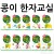 ★주문품★[가꿈]단행본학습지 - 콩이 한자교실 10권세트