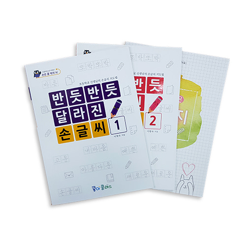 [가꿈]976.반듯반듯 달랃진 손글씨(쓰기교재)_1개남음