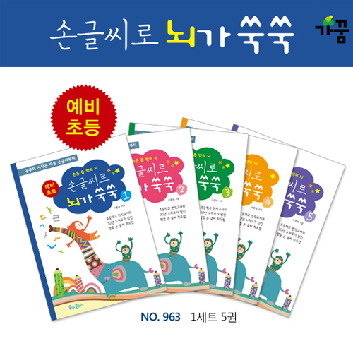 [가꿈]963.손글씨로 뇌가쑥쑥(쓰기교재)_1개남음