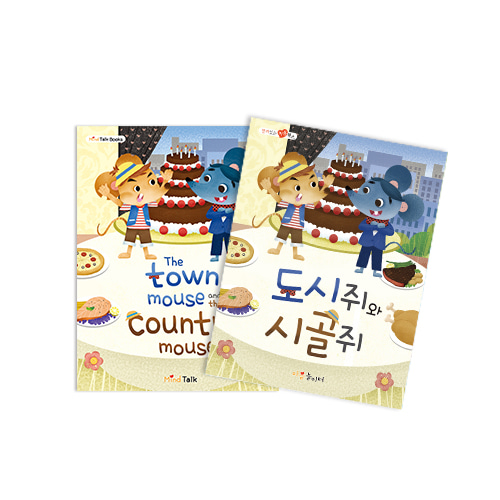 ★주문품★[가꿈]마음북스 - 925.도시쥐와 시골쥐