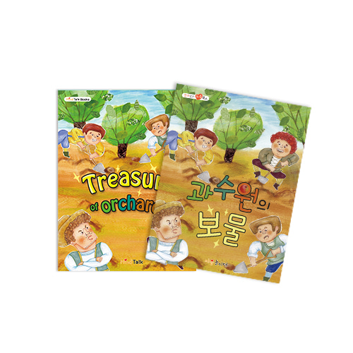 ★주문품★[가꿈]마음북스 - 922.과수원의 보물