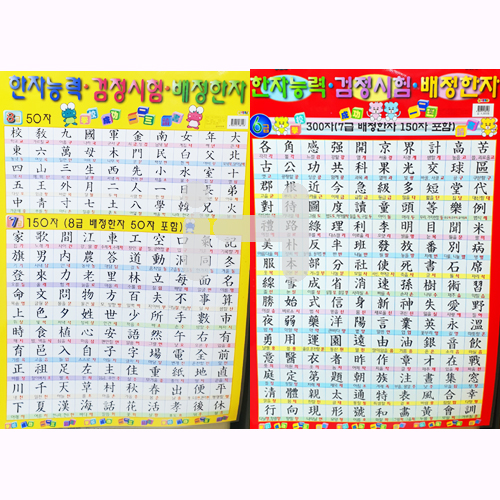[아기별코팅자료]큰그림화보(큰벽그림) - 15.한자능력6급~8급500자(양면)_2개남음