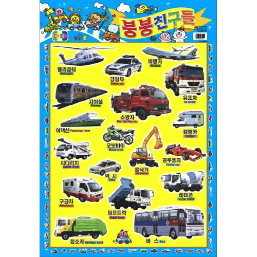 재고한정 [아기별코팅자료] 큰그림화보 큰벽그림 - 9 붕붕친구들 _3개남음