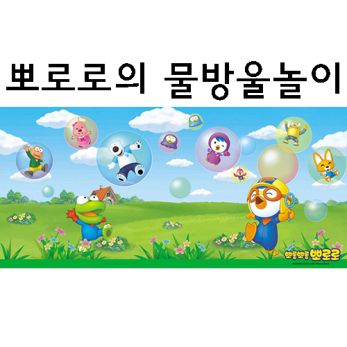 (재고한정) [글라스시트지]뽀로로의물방울놀이(폭30X100cm)_29m남음