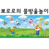 (재고한정) [글라스시트지]뽀로로의물방울놀이(폭30X100cm)_29m남음