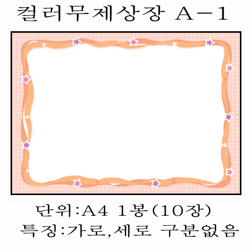 (재고한정) [디자인상장용지]컬러무제상장용지A4(10장) - A-1(연주황)_11봉남음