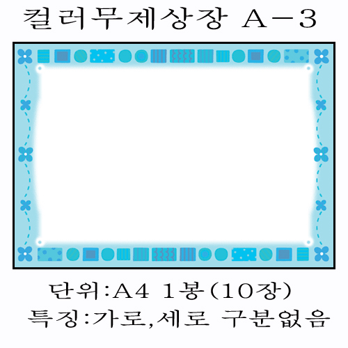 (재고한정) [디자인상장용지]칼라무제상장용지A4(10장) - A-3(연파랑)_3봉남음